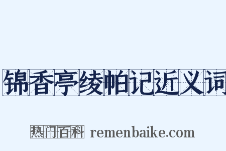 锦香亭绫帕记近义词是什么意思的图片